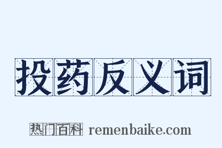 投药反义词是什么意思的图片